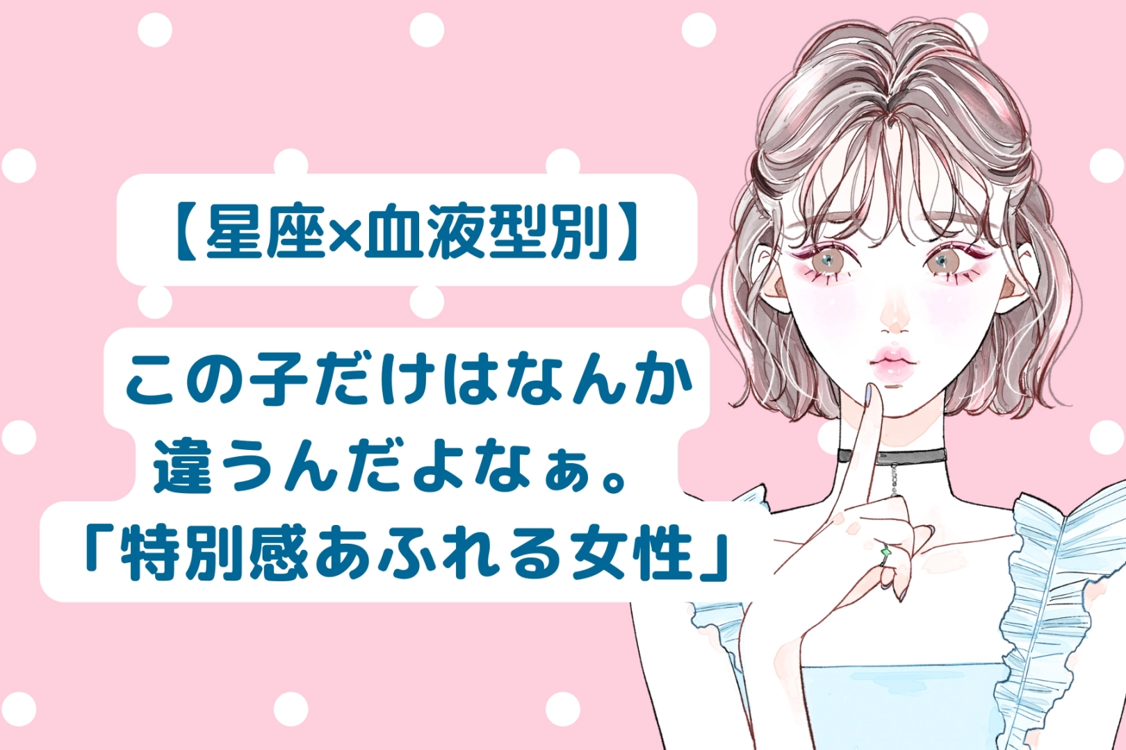 【星座×血液型別】この子だけはなんか違うんだよなぁ。「特別感あふれる女性」ランキング＜第１位〜第３位＞