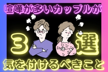 また喧嘩・・・【喧嘩が増えてきたカップルが意識した方がいいこと】第３位：感情的にならずに話し合う、第２位：感謝の気持ちを忘れない、第１位は...？