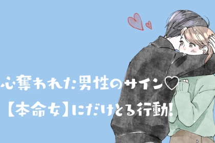 心奪われた男性のサイン♡【本命女】にだけとる行動！第３位：視線が離せない、第２位：あなた優先、第１位は...？