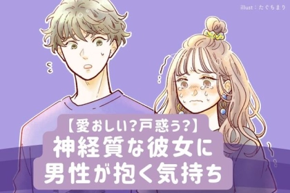 愛おしい？戸惑う？神経質な彼女に男性が抱く気持ち