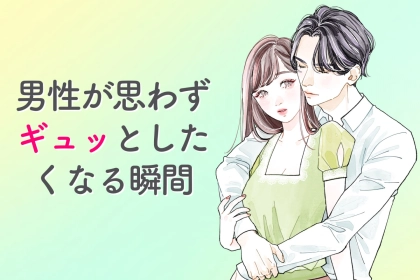 「もう抑えられない。」男性が思わずギュッとしたくなる瞬間TOP３