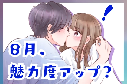 【誕生月別】８月、魅力度がアップする女性ランキング＜最下位～第１０位＞