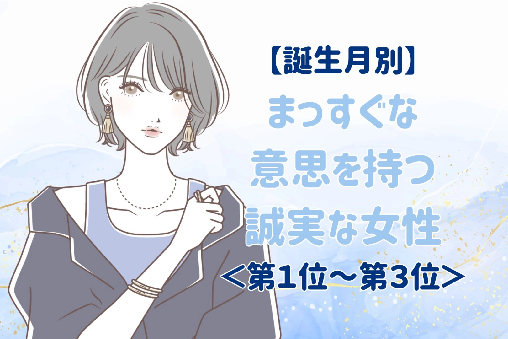【誕生月別】まっすぐな意思を持つ誠実な女性ランキング<第1位~第3位>