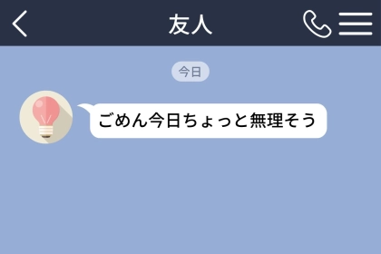 「ごめん今日ちょっと無理そう」何度誘っても当日まで返事がない親友→既読無視して仕返し