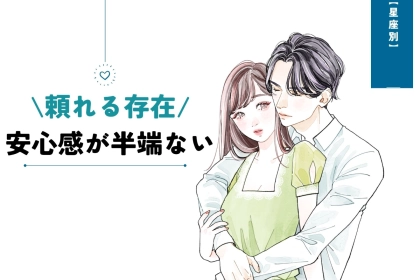 【星座別】「頼れる存在！」安心感が半端ない女性ランキング＜第１位～第３位＞