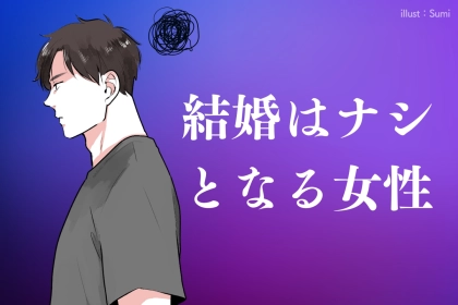 「好きだけど、無理」男性が【結婚は絶対にない】と感じる女性の特徴