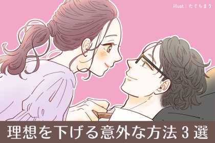 恋人に求める理想が高すぎて恋愛ができないならば！理想を下げる意外な方法