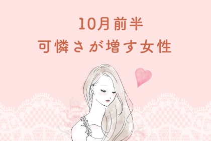 【星座別】１０月前半、可憐さが増す女性ランキング＜第１位～第３位＞