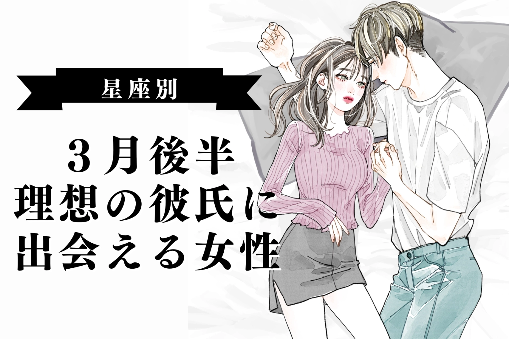 【星座別】３月後半、理想の彼氏に出会える女性ランキング＜第１位～第３位＞