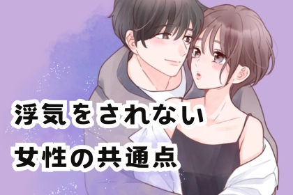 「男性は、こんな女性に浮気ができない」浮気をされない女性の共通点とは
