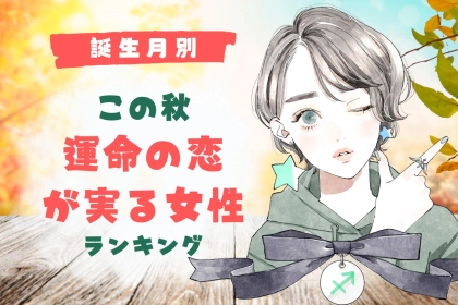 【誕生月別】この秋、運命の恋が実る女性ランキング＜第４位～第６位＞