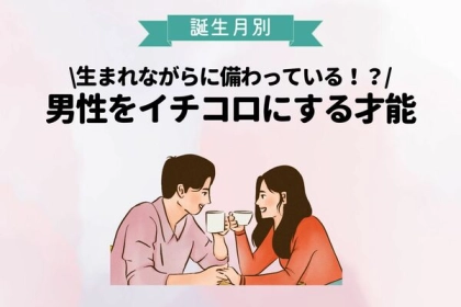 【血液型別】生まれながらに備わっている！男をイチコロにする才能＜O型・B型＞