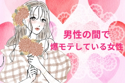 女性は、知ることができない。実は【男性の間では爆モテ】している女性