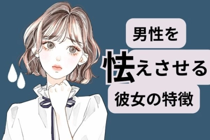 こんな彼女はお手上げ！【男を怯えさせる女の特徴】
