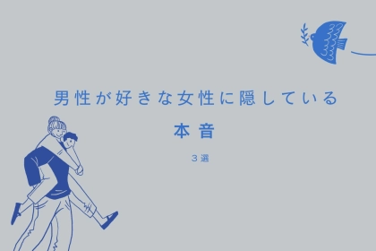「絶対にバレたくない」男性が本気で好きな女性に隠している本音３選