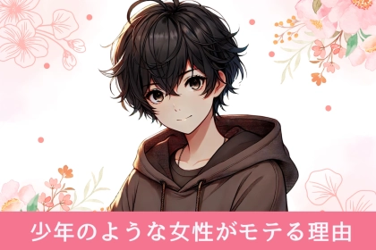 無邪気な魅力がカギ？「少年のような女性」が意外とモテる理由