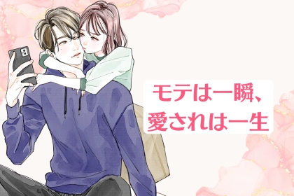 【モテは一瞬、愛されは一生】「モテるだけで終わる女性」と「その先も愛される女性」の違い