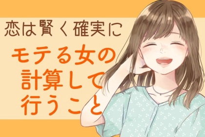 恋は賢く確実に...！「モテる女の計算して行うこと」