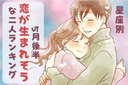【星座別】運命が動き出す！５月後半、「恋が生まれそうな２人」ランキング＜第４位～第６位＞