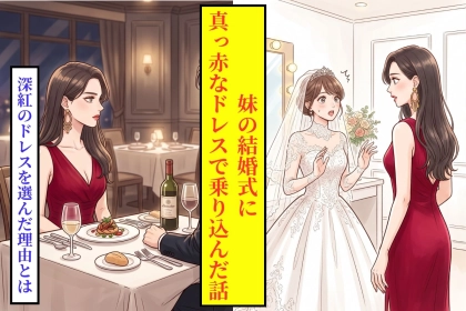 妹の結婚式に真紅のドレスで乗り込んだ私の気持ちを、母は見透かしていた