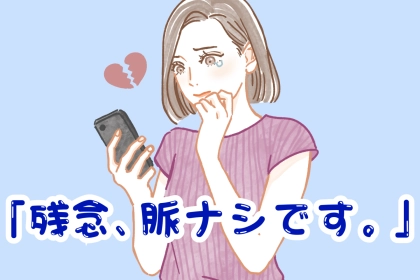 「残念、脈なしです」男性から言われたら諦めた方がいい３つのセリフ