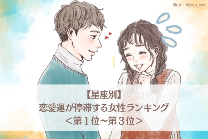 【星座別】2026年６月前半、恋愛運が停滞する女性ランキング＜第１位〜第３位＞