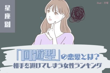 【星座別】「回避型」相手と親密な関係を築くのを避ける女性ランキング＜第１位～第３位＞