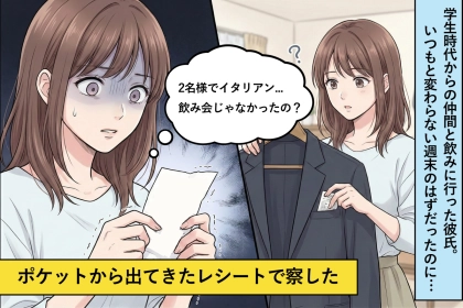 「友達と飲んでくる」と言って出かけた彼氏→翌朝、ポケットから出てきたレシートを見て全てを察した話