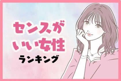 【星座別】自然と視線が集まる...！「センスがいい女性」ランキング＜第１～３位＞