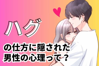 実は秘密があった！【ハグの仕方】に隠された本当の男心って？