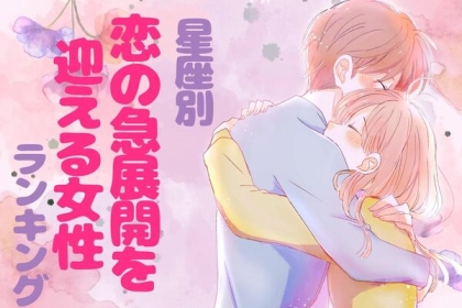 【星座別】どうなる？！２０２４年、恋の急展開を迎える女性ランキング〈第１位～第３位〉