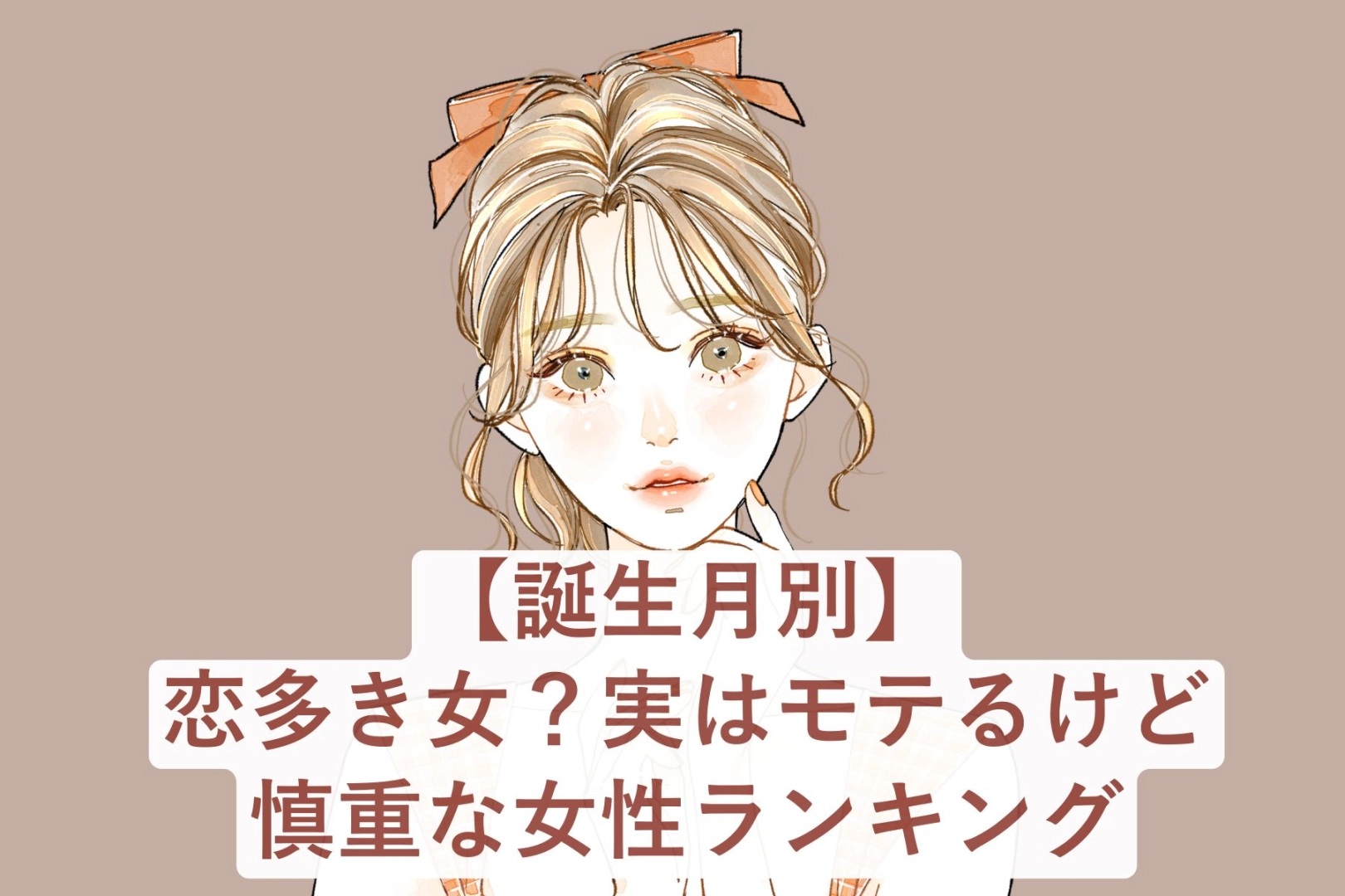 【誕生月別】恋多き女？実はモテるけど慎重な女性ランキング＜最下位～第１０位＞