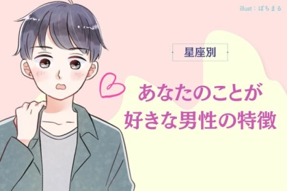 【星座別】あなたのことが好きな男性の特徴＜おひつじ座〜おとめ座＞