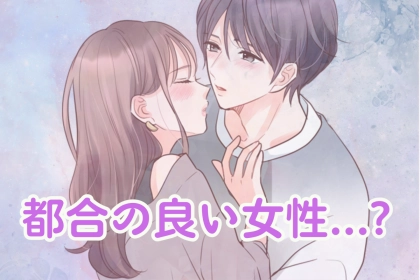 知らず知らずのうちに「遊び相手」にされている女性がやりがちな【都合の良い行動】