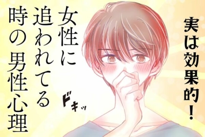 実は意外と効果的...？「追われている」時の男性の心理３選