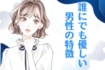 彼の「優しい」は好意じゃないかも？女性が勘違いしやすい【誰にでも優しい男性】の特徴