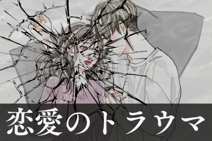 「誰かを好きになるのが怖くなった」恋を遠ざける心のブレーキ