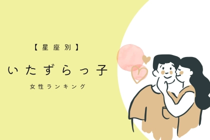 【誕生月別】つい手が伸びる...ｗ「いたずらっ子な女性」TOP３