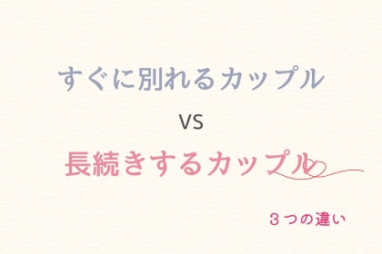出会いは関係ない。「すぐに別れるカップル」と「長続きするカップル」のたった３つの違い