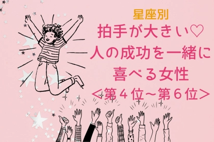 【星座別】拍手が大きい♡人の成功を一緒に喜べる女性ランキング＜第４位〜第６位＞