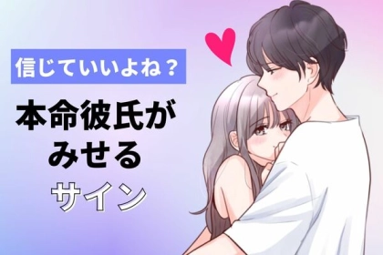 信じていいよね？【本命彼氏が見せるサイン】って？第３位：話を真剣に聞く、第２位：好みや気持ちを尊重する、第１位は...？