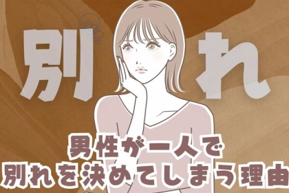 「俺が悪いから...」男性が一人で別れを決めてしまう理由３選