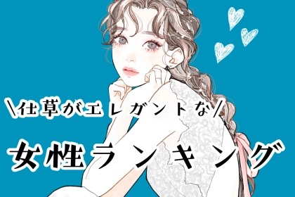 【誕生月別】「大人の色気？」仕草がエレガントな女性ランキング＜最下位～第１０位＞