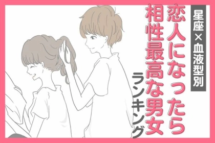 【星座x血液型別】幸せになれる♡「恋人になったら相性最高な男女」ランキング＜第４～６位＞