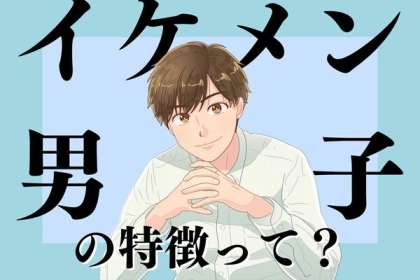 顔だけじゃない！女子が思う「イケメン男子の特徴」って？