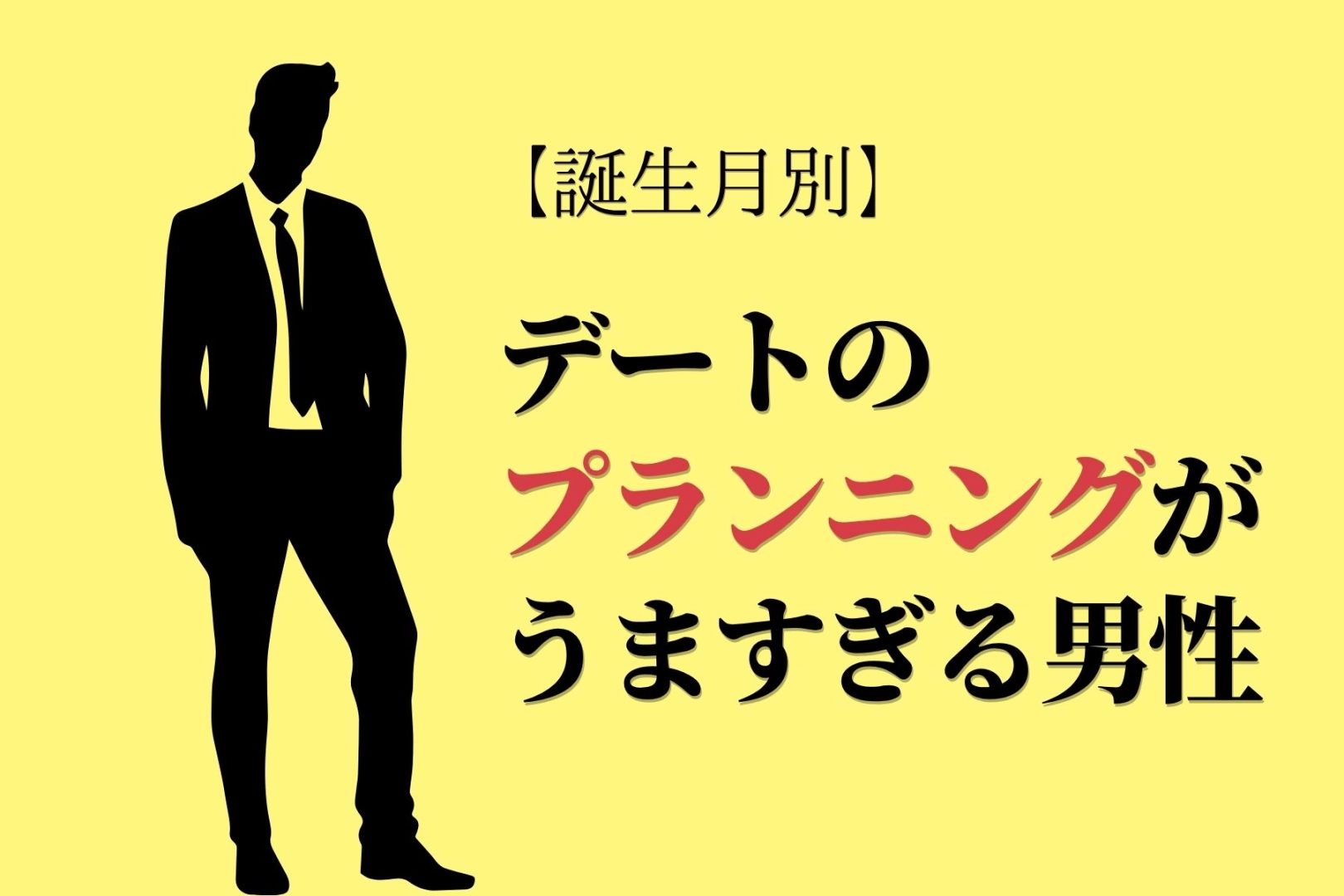 【誕生月別】デートのプランニングが上手すぎる男性ランキング<第1位~第3位>