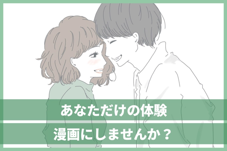 あなたのエピソードが漫画化しませんか？