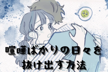 喧嘩ばかりの日々から抜け出す！【喧嘩を回避する方法】