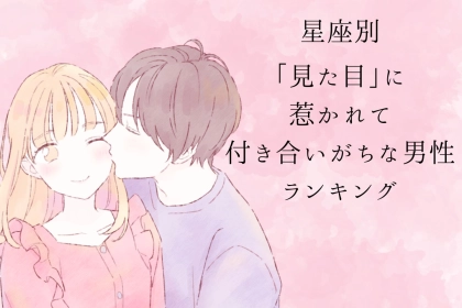 【星座別】相手の「見た目」に惹かれて付き合いがちな男性ランキング＜第１位〜第３位＞