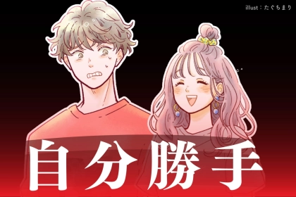 【星座別】「またドタキャン…」自分勝手な行動をしがちな女性ランキング＜第１位～第３位＞